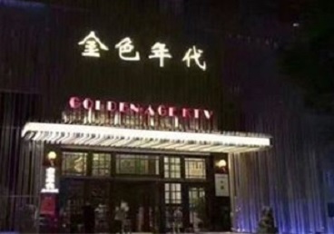 城口KTV陪唱男公关哪家最便宜-金色年代KTV便宜消费点评