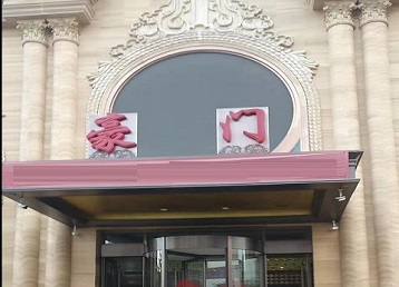 城口哪个KTV少爷最好玩-豪门国际KTV消费少爷服务点评